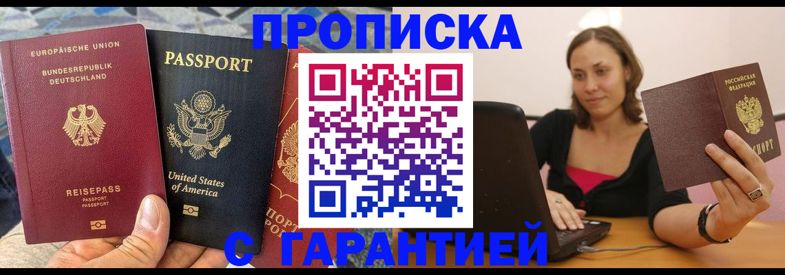 купить прописку в Озёрске